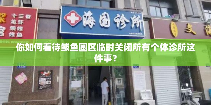 你如何看待鲅鱼圈区临时关闭所有个体诊所这件事？