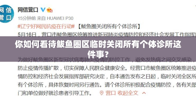 你如何看待鲅鱼圈区临时关闭所有个体诊所这件事？