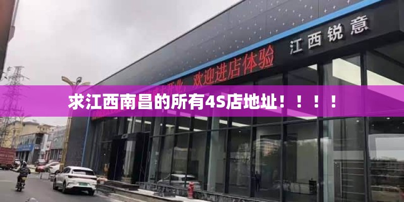 求江西南昌的所有4S店地址！！！！