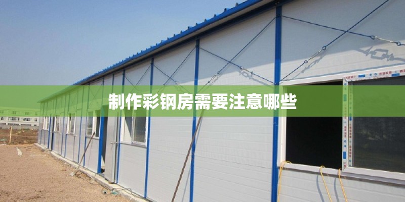 制作彩钢房需要注意哪些