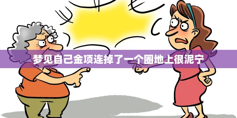 梦见自己金项连掉了一个圈地上很泥宁