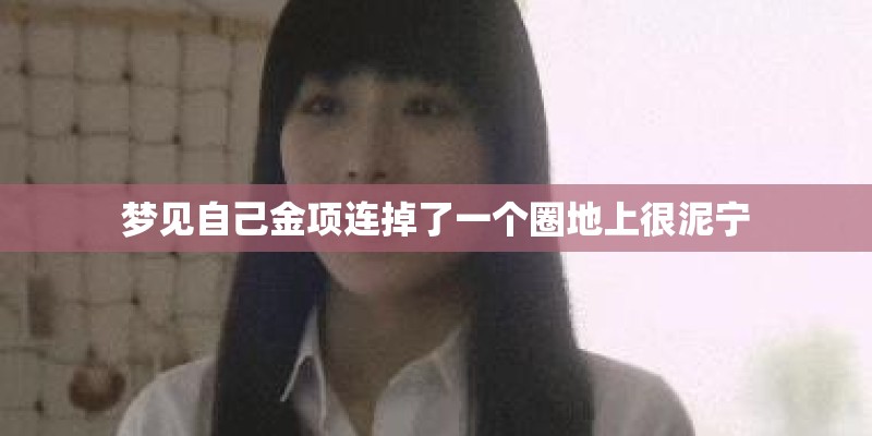 梦见自己金项连掉了一个圈地上很泥宁