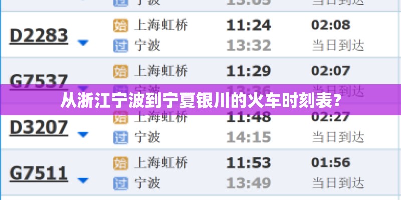 从浙江宁波到宁夏银川的火车时刻表？