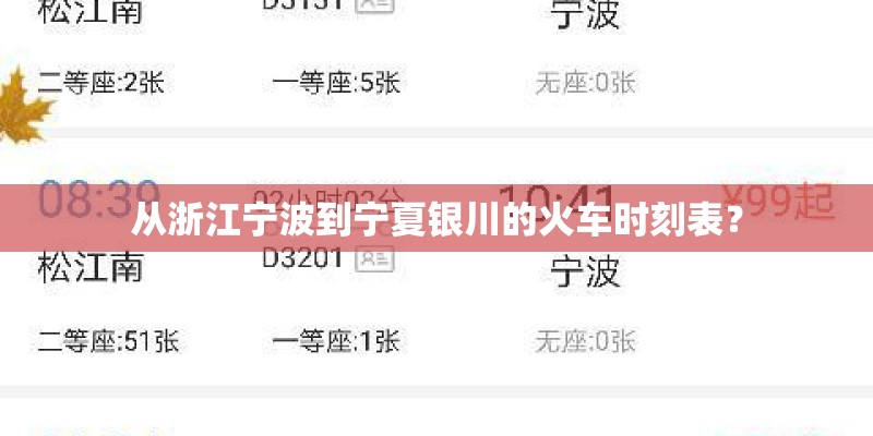 从浙江宁波到宁夏银川的火车时刻表？