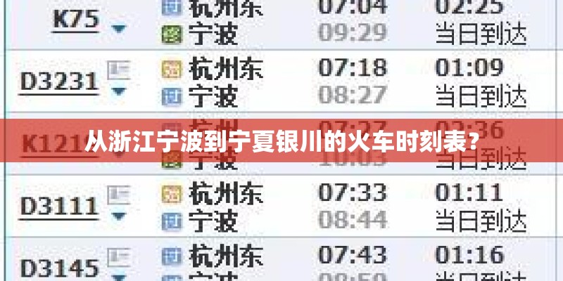 从浙江宁波到宁夏银川的火车时刻表？