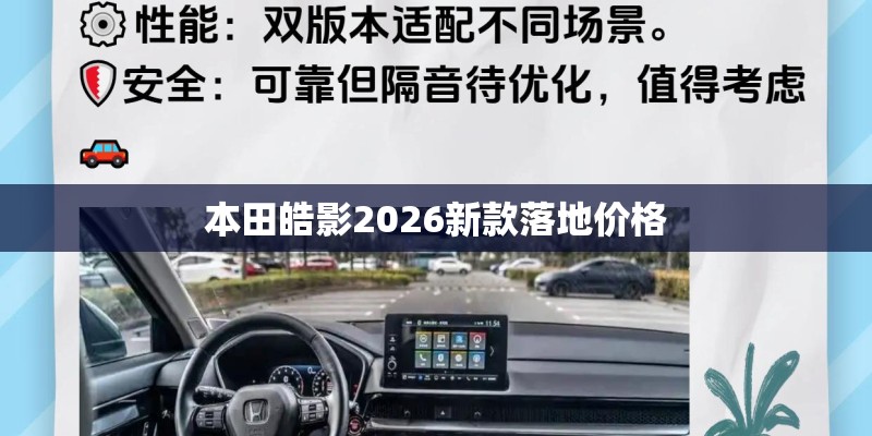 本田皓影2026新款落地价格