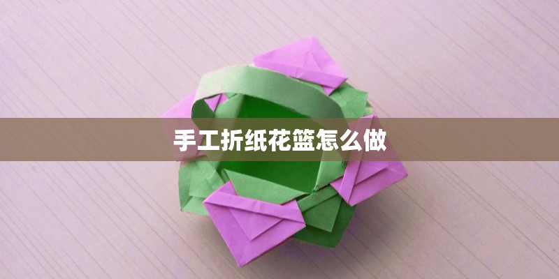 手工折纸花篮怎么做