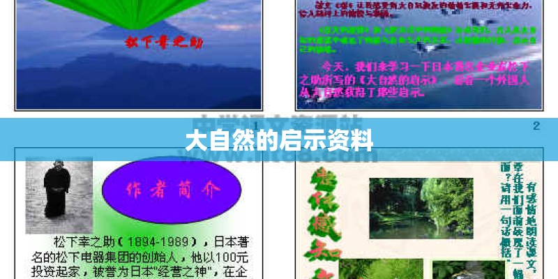 大自然的启示资料