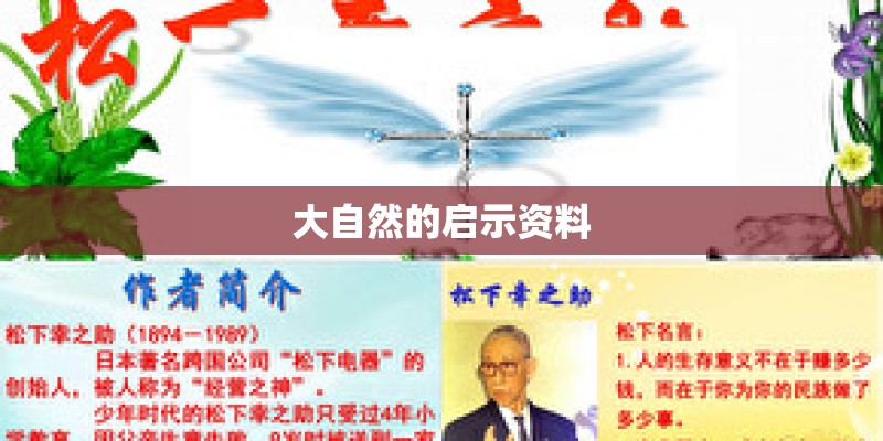 大自然的启示资料