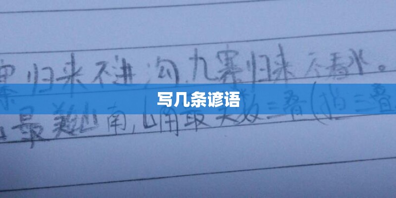 写几条谚语