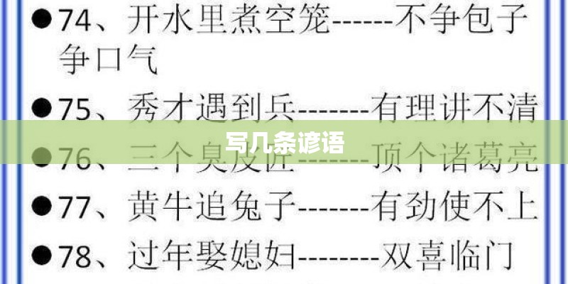写几条谚语