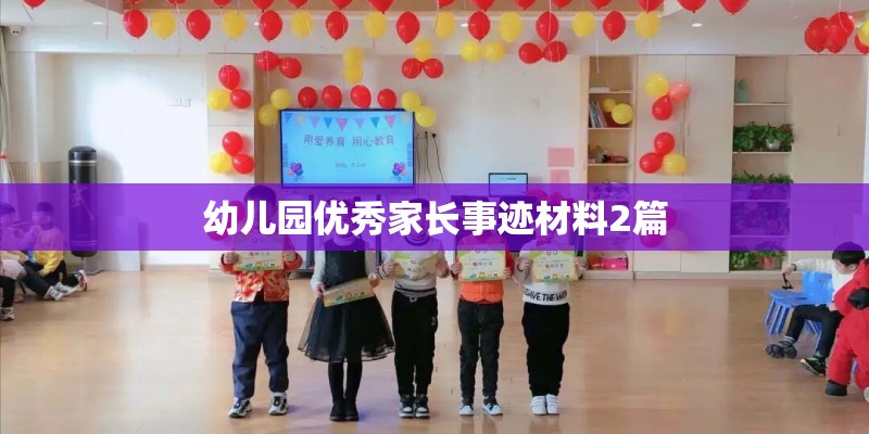 幼儿园优秀家长事迹材料2篇