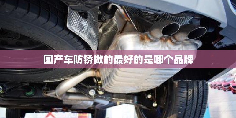国产车防锈做的最好的是哪个品牌