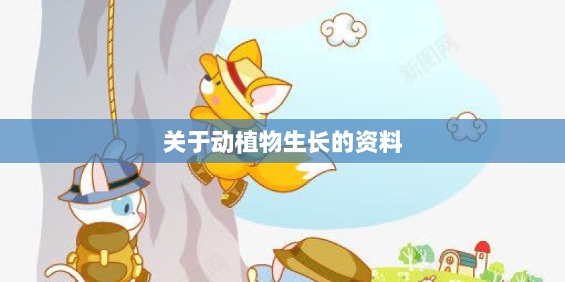 关于动植物生长的资料