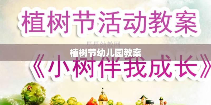 植树节幼儿园教案