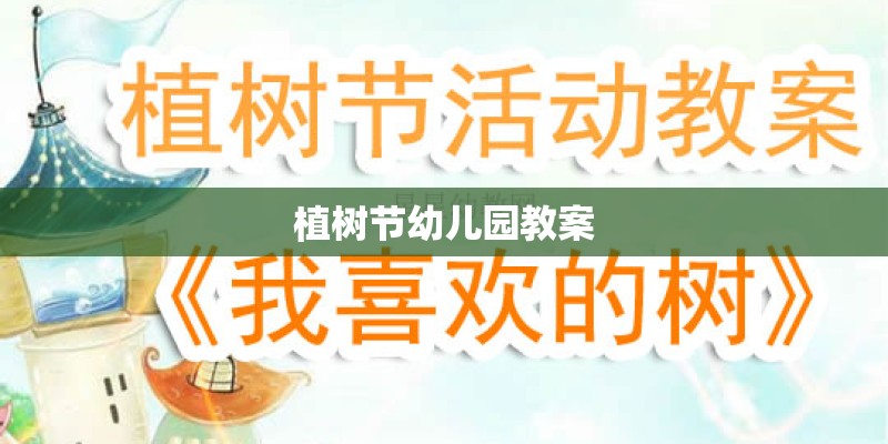 植树节幼儿园教案