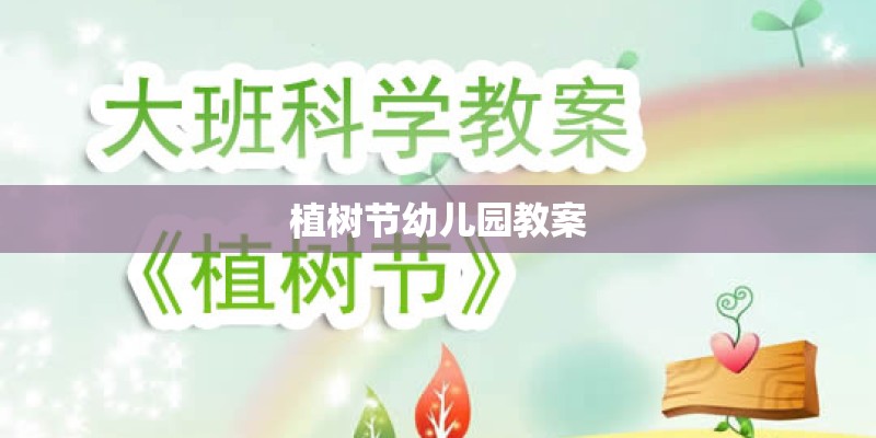 植树节幼儿园教案