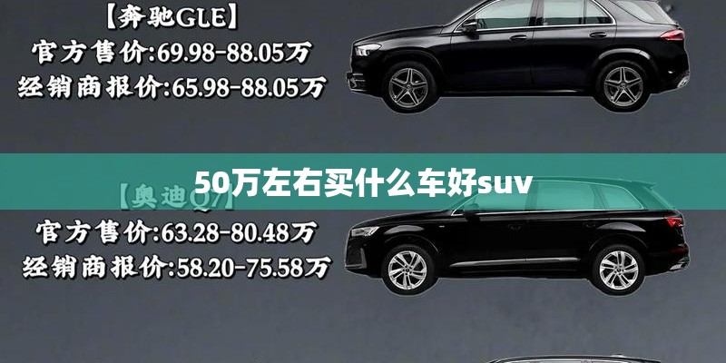 50万左右买什么车好suv
