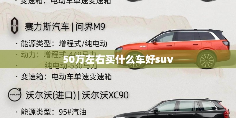 50万左右买什么车好suv