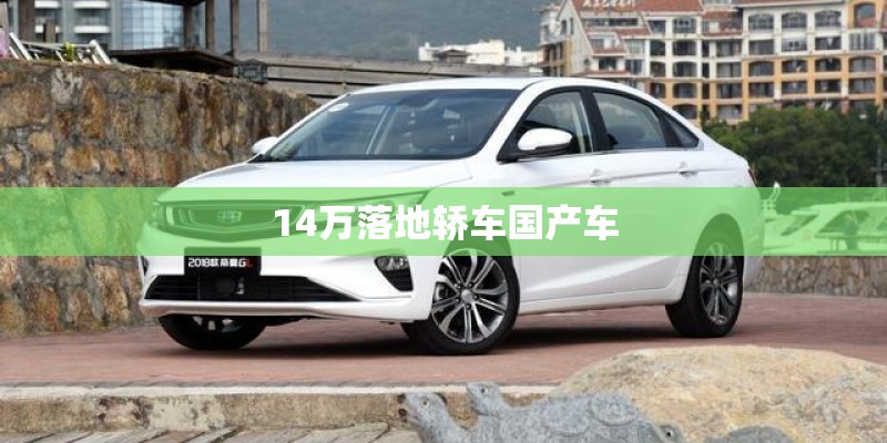 14万落地轿车国产车