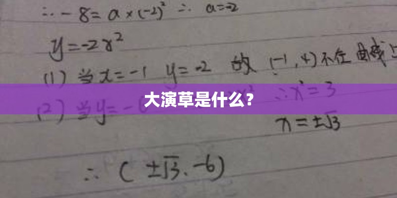大演草是什么？