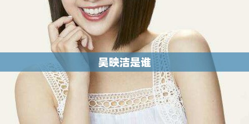 吴映洁是谁