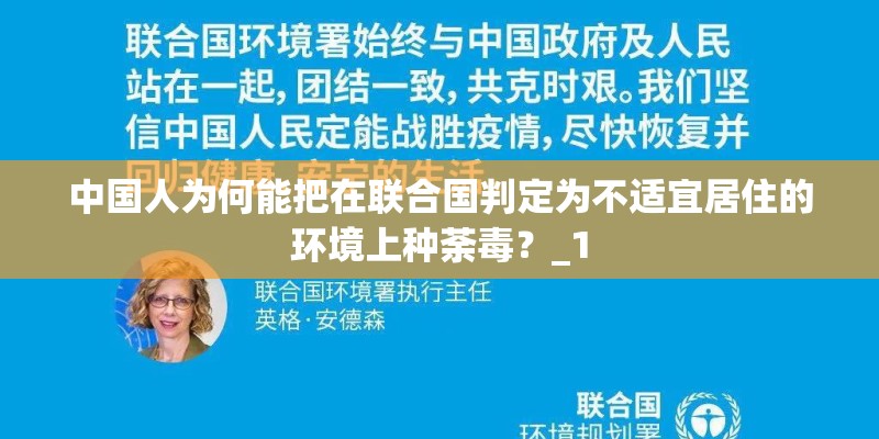 中国人为何能把在联合国判定为不适宜居住的环境上种荼毒？_1