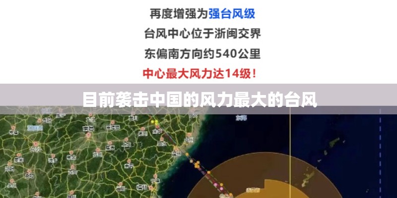 目前袭击中国的风力最大的台风