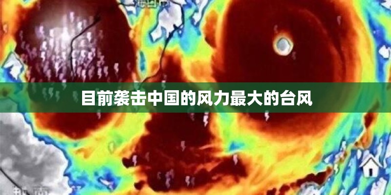 目前袭击中国的风力最大的台风