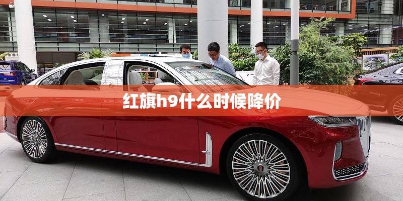 红旗h9什么时候降价