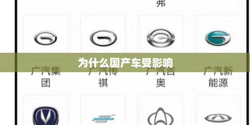 为什么国产车受影响 为什么国产车受影响