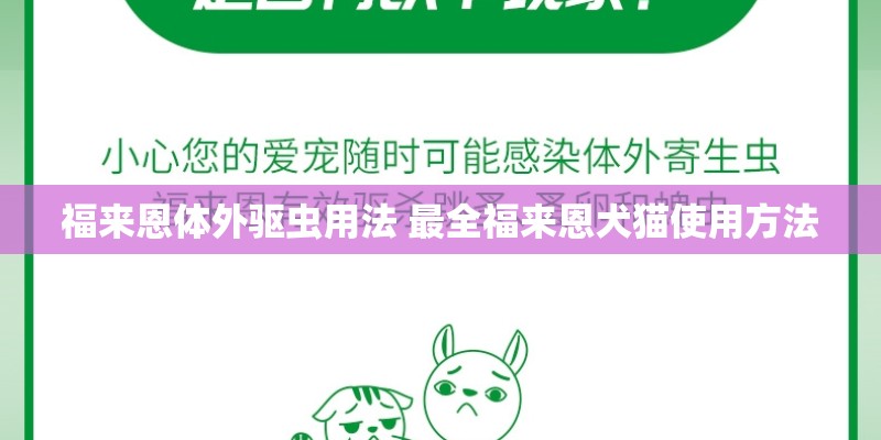 福来恩体外驱虫用法 最全福来恩犬猫使用方法