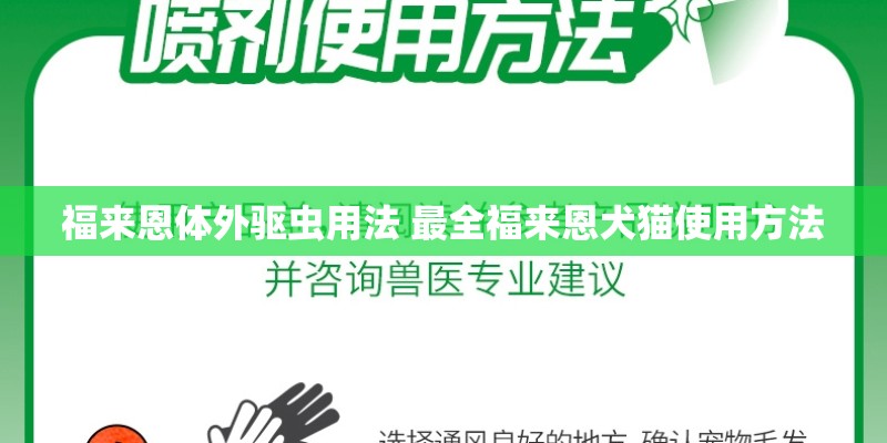 福来恩体外驱虫用法 最全福来恩犬猫使用方法