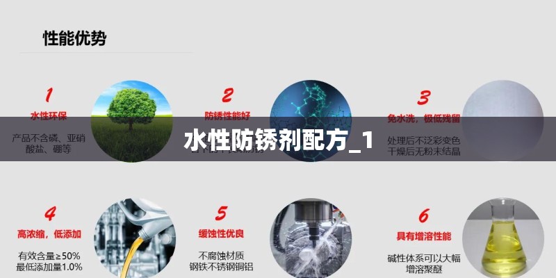 水性防锈剂配方_1