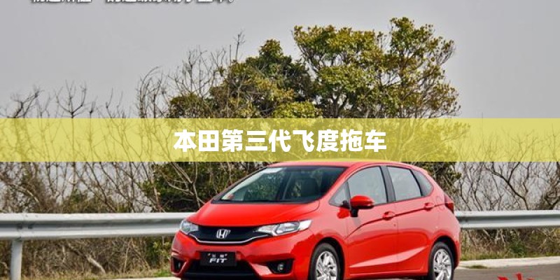 本田第三代飞度拖车