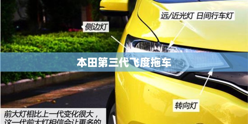 本田第三代飞度拖车