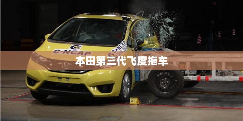 本田第三代飞度拖车