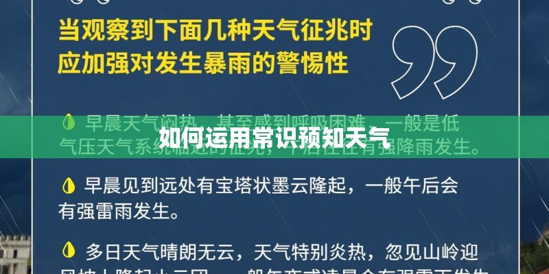 如何运用常识预知天气