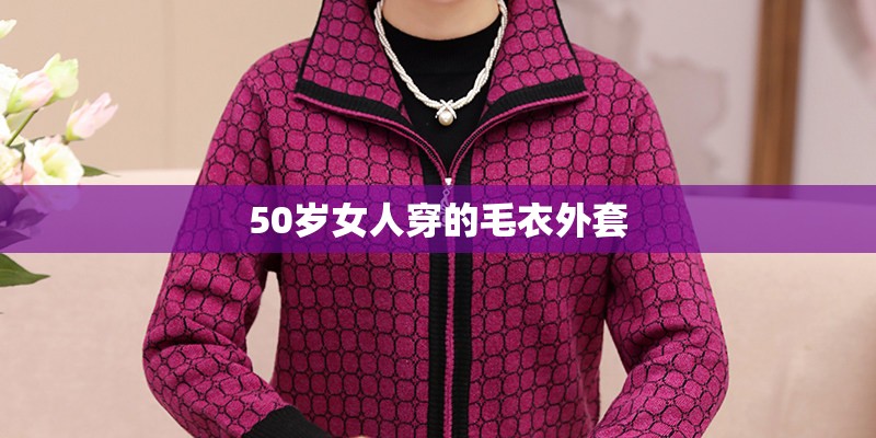 50岁女人穿的毛衣外套