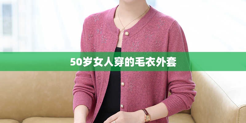 50岁女人穿的毛衣外套