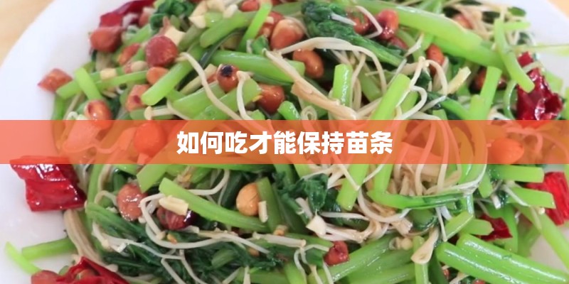 如何吃才能保持苗条
