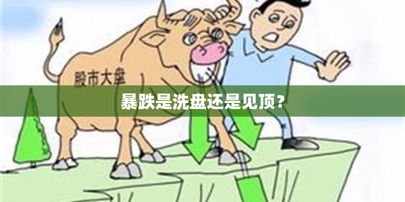 暴跌是洗盘还是见顶？