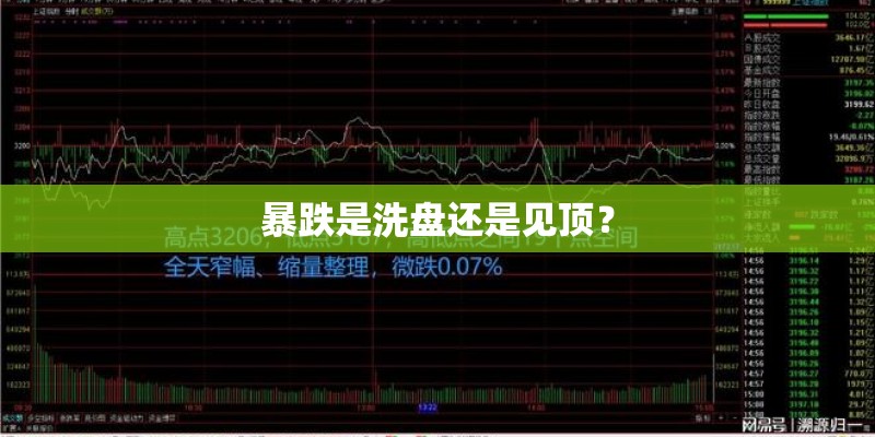 暴跌是洗盘还是见顶？