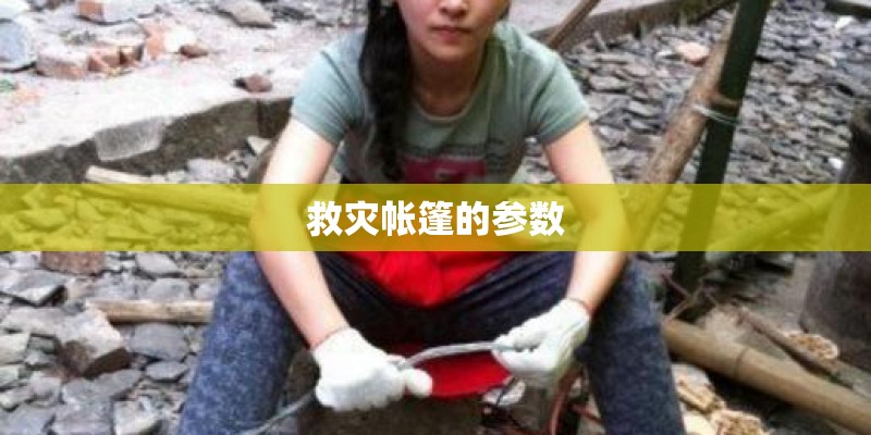 救灾帐篷的参数 救灾帐篷的参数