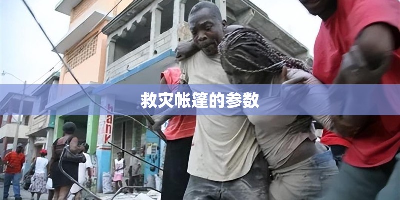 救灾帐篷的参数 救灾帐篷的参数