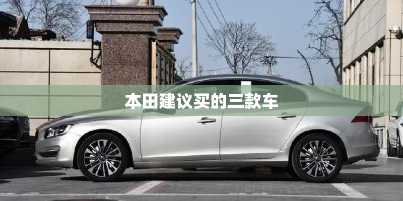 本田建议买的三款车