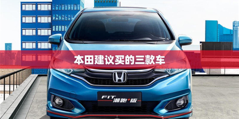 本田建议买的三款车