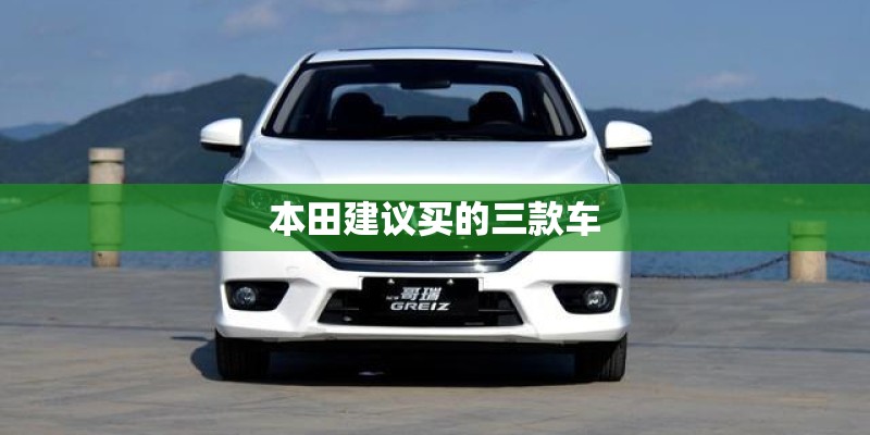 本田建议买的三款车