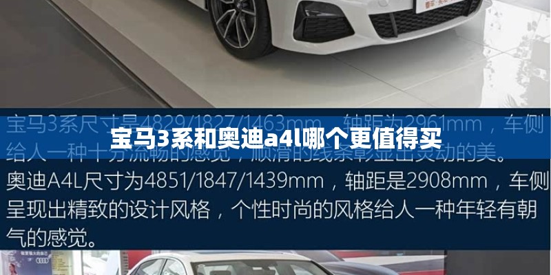 宝马3系和奥迪a4l哪个更值得买