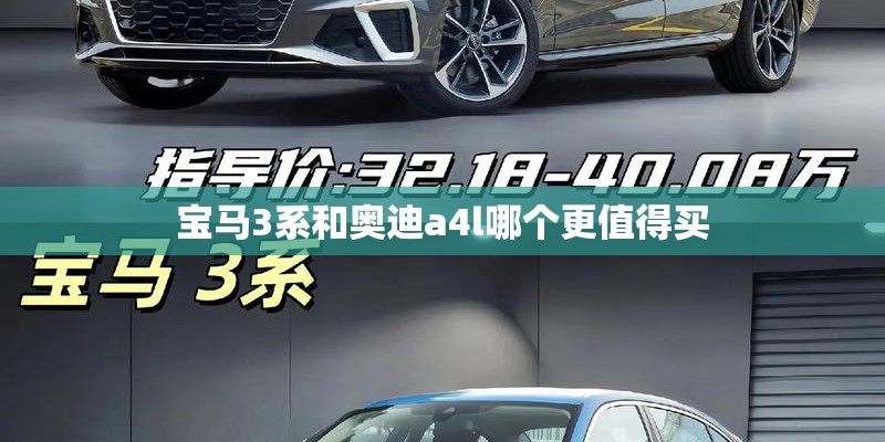 宝马3系和奥迪a4l哪个更值得买